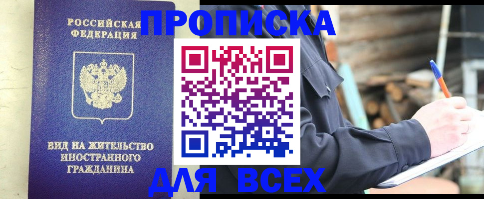 временная регистрация недорого в Балаково