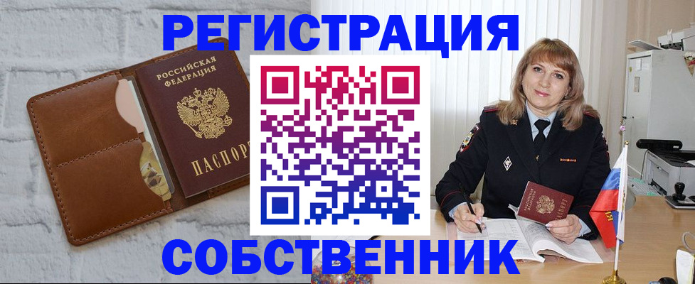 временная регистрация собственник в Балаково