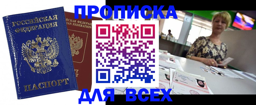 купить прописку в Балаково