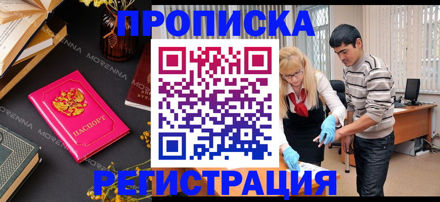 купить прописку в Балаково