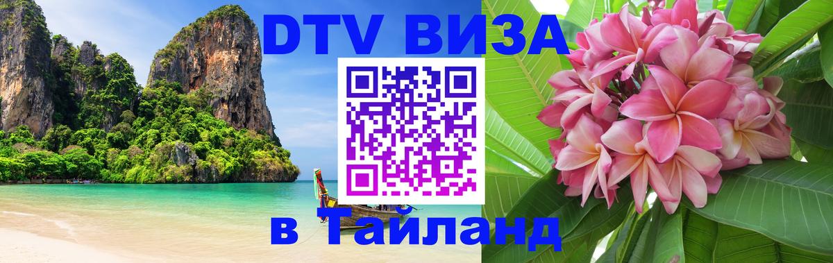 Купить DTV визу в Таиланд Балаково 
